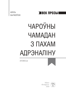 А. А. Бычкоўскі. Век прозы. Чароўны чамадан з пахам адрэналiну.